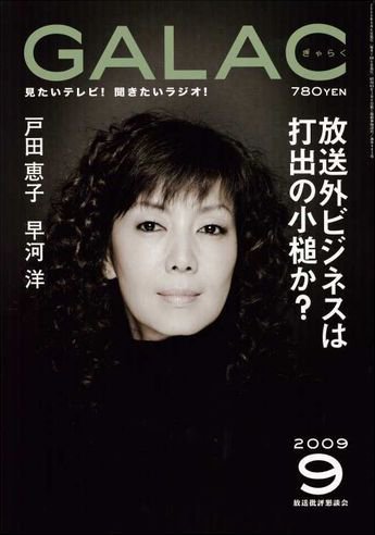 GALAC（ぎゃらく） 2009年9月号 (発売日2009年08月06日) 表紙