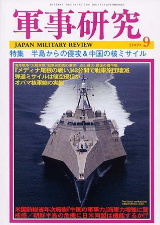 軍事研究 9月号 (発売日2009年08月10日) 表紙
