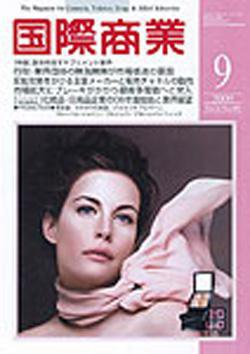 国際商業 2009年9月号 (発売日2009年08月07日) 表紙