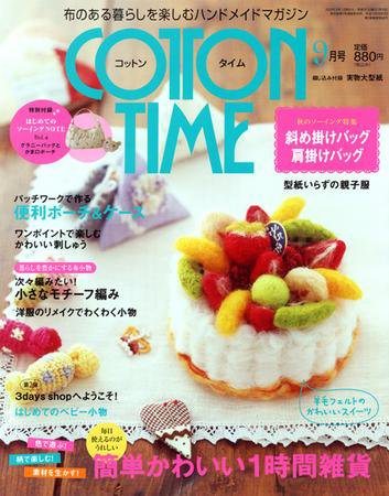 COTTON TIME（コットンタイム） 9月号 (発売日2009年08月07日) 表紙