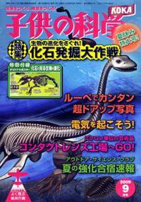 子供の科学 9月号 (発売日2009年08月10日) 表紙