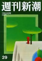 週刊新潮 2009年07月23日発売号 表紙