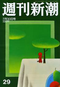 週刊新潮 2009年07月23日発売号 表紙