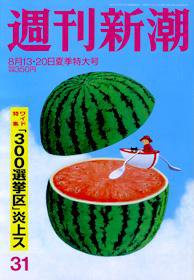 週刊新潮 2009年08月05日発売号 表紙