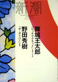新潮 2009年08月07日発売号 表紙
