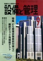 設備と管理 9月号 表紙