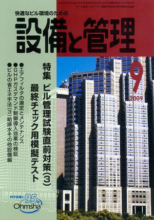 設備と管理 9月号 (発売日2009年08月11日) 表紙