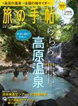 旅の手帖 2009年9月号 (発売日2009年08月10日) 表紙