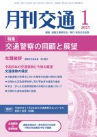 月刊交通 2025年01月25日発売号 表紙