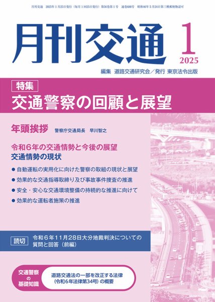 月刊交通 2025年01月25日発売号 表紙