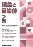 議会と自治体 2025年2月号 (発売日2025年01月24日) 表紙