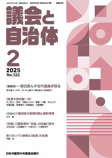 議会と自治体 2025年2月号 (発売日2025年01月24日) 表紙