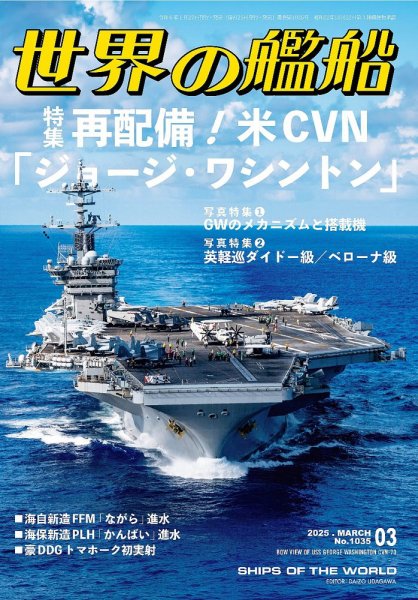 世界の艦船 2025年3月号 (発売日2025年01月27日) 表紙