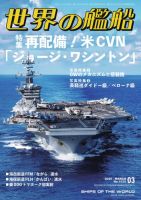 世界の艦船 2025年3月号 (発売日2025年01月27日) 表紙