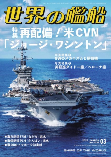 世界の艦船 2025年3月号 (発売日2025年01月27日) 表紙