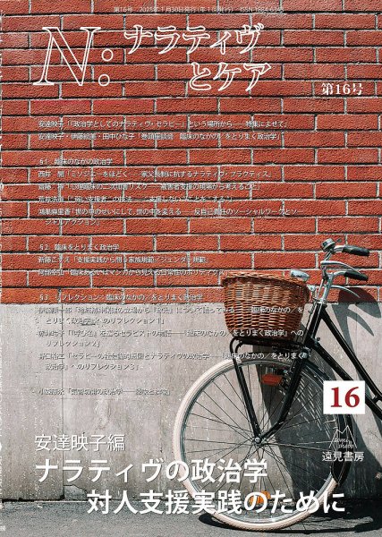 ナラティヴとケア 16 (発売日2025年01月30日) 表紙