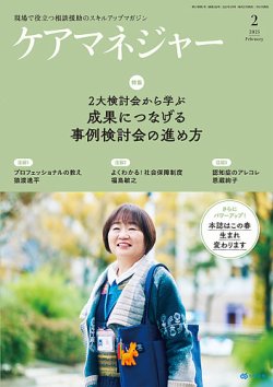 ケアマネジャー 2025年2月号 (発売日2025年01月27日) 表紙