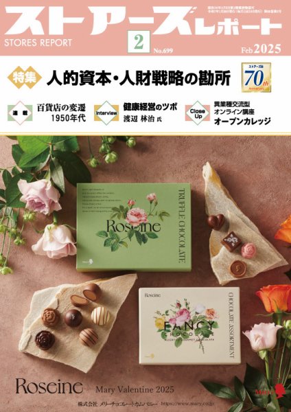 月刊ストアーズレポート 2025年2月号 (発売日2025年01月28日) 表紙