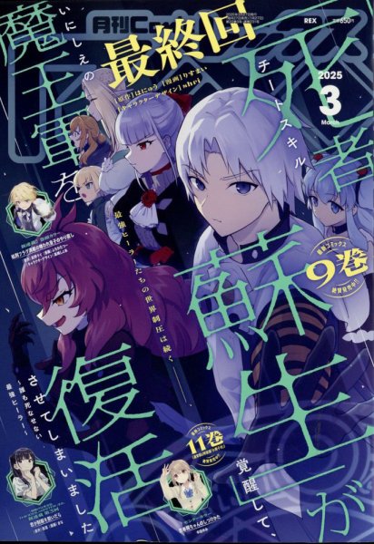 月刊 Comic REX (コミックレックス) 2025年3月号 (発売日2025年01月27日) 表紙