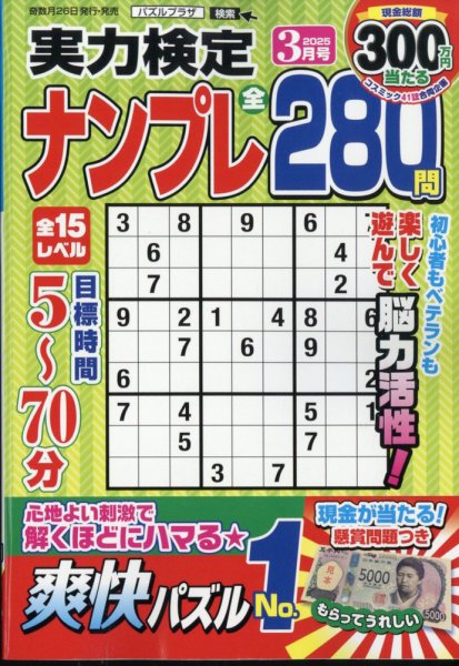 実力検定ナンプレ 2025年3月号 (発売日2025年01月24日) 表紙
