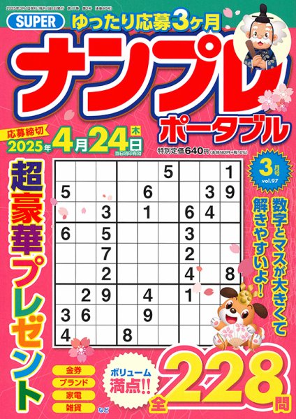 SUPERナンプレポータブル 2025年3月号 (発売日2025年01月24日) 表紙
