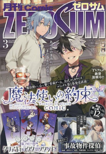 Comic ZERO-SUM (コミック ゼロサム) 2025年3月号 (発売日2025年01月28日) 表紙