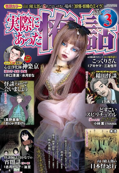 実際にあった怖い話 2025年3月号 (発売日2025年01月23日) | 雑誌/定期