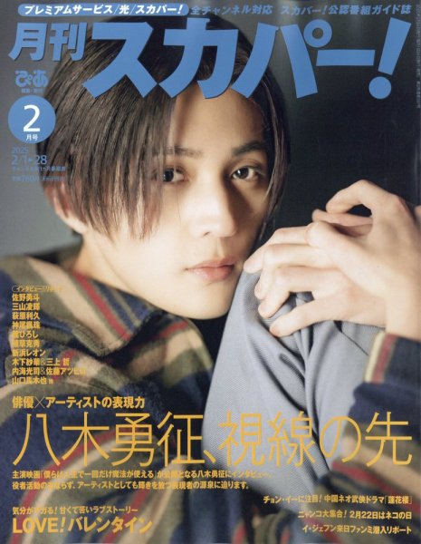 月刊 スカパー ! 2025年2月号 (発売日2025年01月24日) 表紙