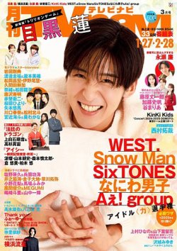 TVnavi (テレビナビ) 首都圏版 2025年3月号 (発売日2025年01月24日) 表紙