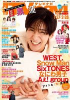 TVnavi (テレビナビ) 九州版 2025年3月号 (発売日2025年01月27日) 表紙