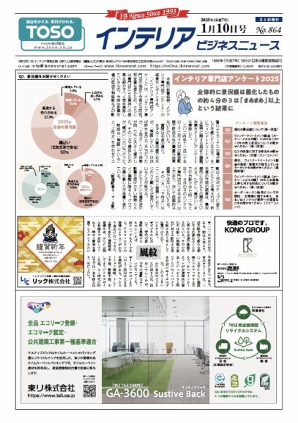 インテリアビジネスニュース No.864 (発売日2025年01月10日) 表紙
