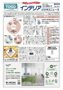 インテリアビジネスニュース No.864 (発売日2025年01月10日) 表紙