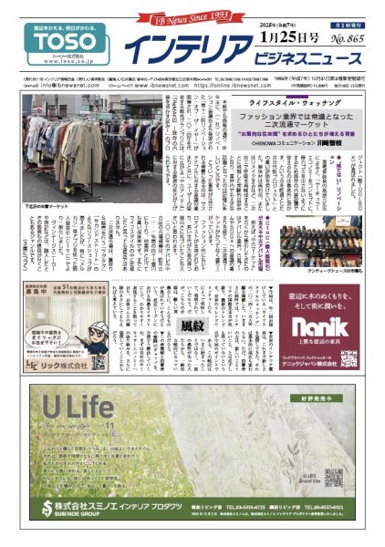 インテリアビジネスニュース No.865 (発売日2025年01月25日) 表紙