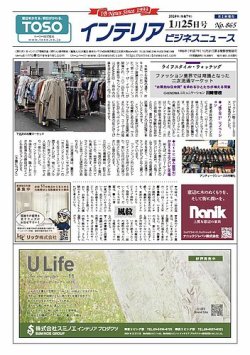 インテリアビジネスニュース No.865 (発売日2025年01月25日) 表紙