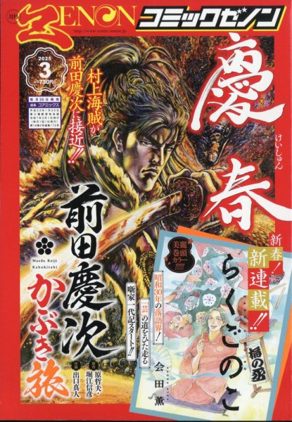 月刊コミックゼノン 2025年3月号 (発売日2025年01月24日) 表紙