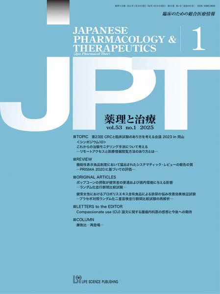 薬理と治療（JPT）  2025年1月号 (発売日2025年01月28日) 表紙