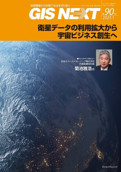 GIS NEXT(ジーアイエスネクスト） 第90号 (発売日2025年01月27日) 表紙