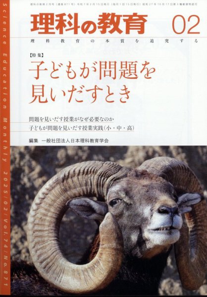 理科の教育 2025年2月号 (発売日2025年01月28日) 表紙