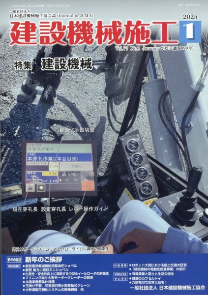 建設機械施工 2025年1月号 (発売日2025年01月24日) 表紙