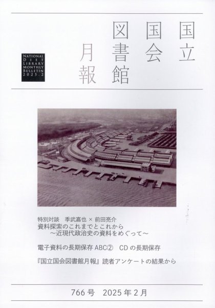 国立国会図書館月報 2025年2月号 (発売日2025年01月29日) 表紙