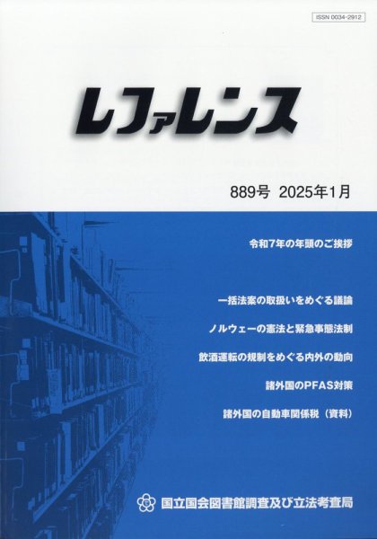 レファレンス 2025年1月号 (発売日2025年01月30日) 表紙