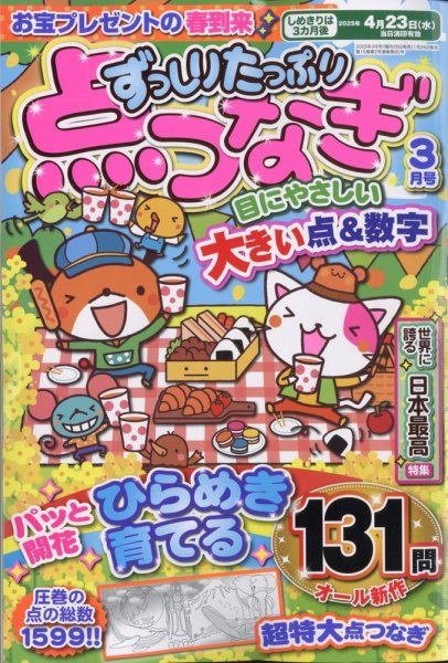 ずっしりたっぷり点つなぎ 2025年3月号 (発売日2025年01月24日) 表紙