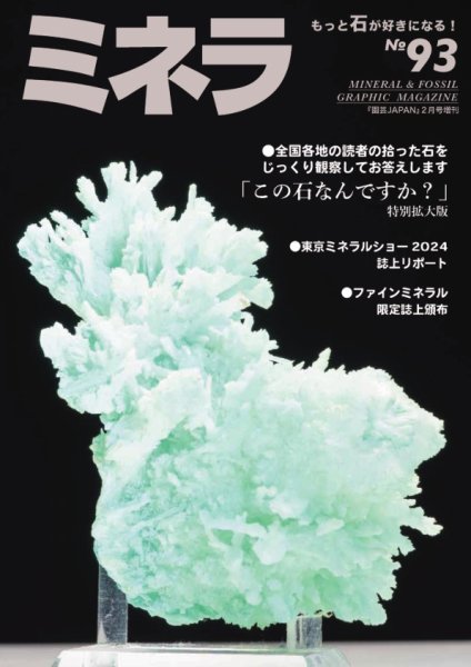 ミネラ（MINERA） No.93 (発売日2025年01月28日) 表紙