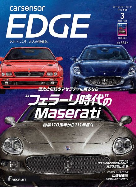 カーセンサーEDGE　中日本版 2025年3月号 (発売日2025年01月27日) 表紙