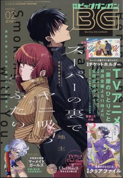 ビッグガンガン 2025年2/22号 (発売日2025年01月24日) 表紙