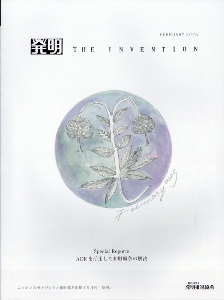 THE INVENTION (ザインベンション) 発明 2025年2月号 (発売日2025年02月03日) 表紙