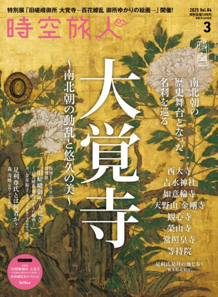 時空旅人 2025年3月号 (発売日2025年01月24日) 表紙