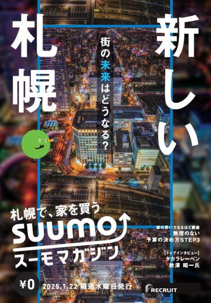 SUUMOマガジン札幌 25/01/22号 (発売日2025年01月24日) 表紙