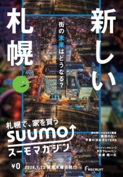 SUUMOマガジン札幌 25/01/22号 (発売日2025年01月24日) 表紙