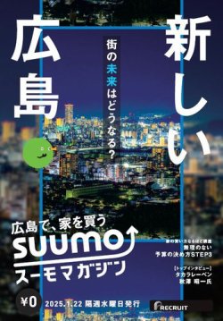 SUUMOマガジン広島 25/01/22号 (発売日2025年01月24日) 表紙